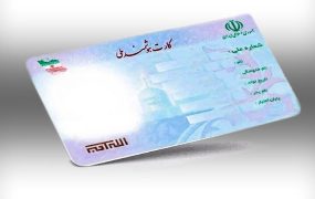 کارت ملی جدید با احراز هویت برخط در بهار ۱۴۰۶ رونمایی می‌شود