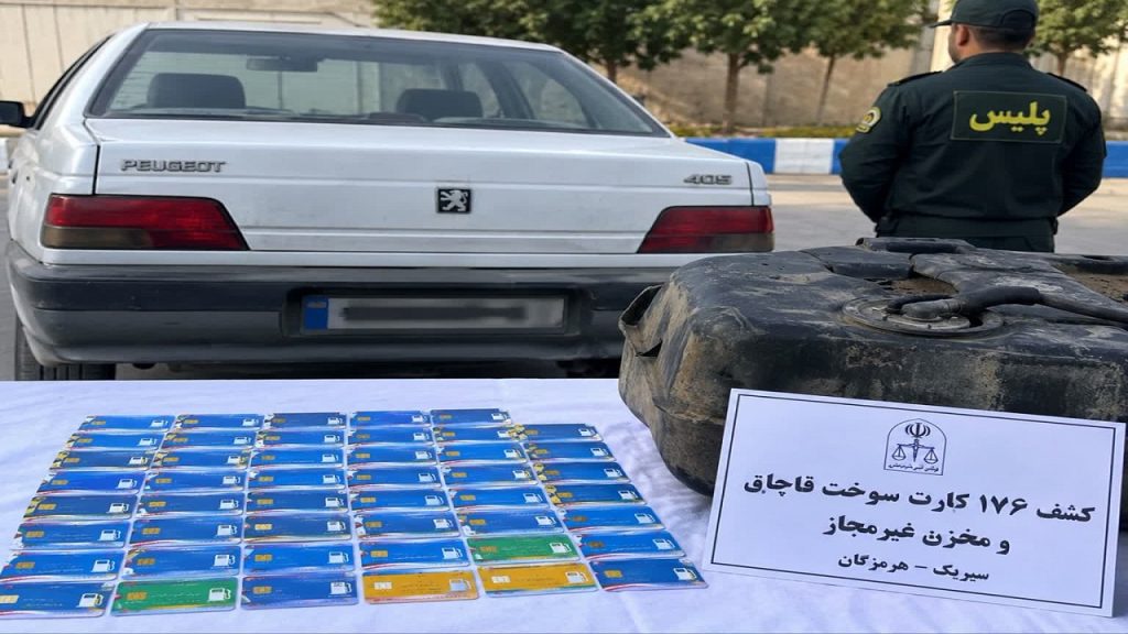 کشف ۱۷۶ کارت سوخت قاچاق در سیریک هرمزگان