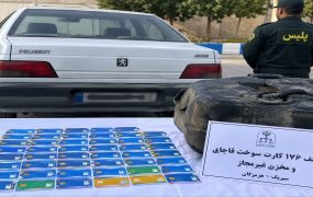 کشف ۱۷۶ کارت سوخت قاچاق در سیریک هرمزگان